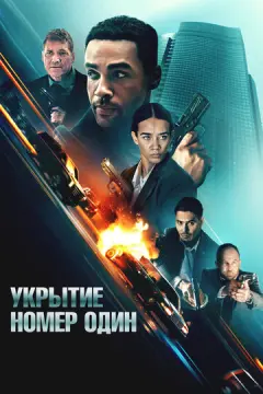  Укрытие номер один 