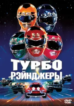  Турборейнджеры 