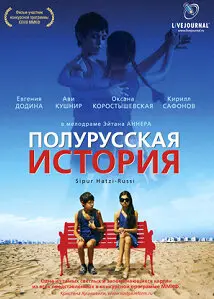  Полурусская история 