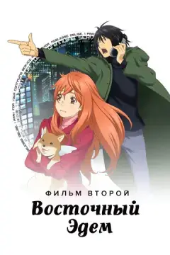  Восточный Эдем 2 